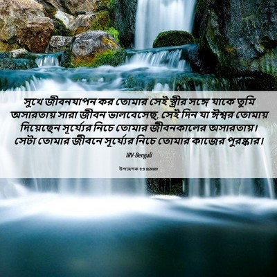 Picture 06 - উপদেশক 9:9 BENIRV - সুখে জীবনযাপন কর - Bible Verse Picture