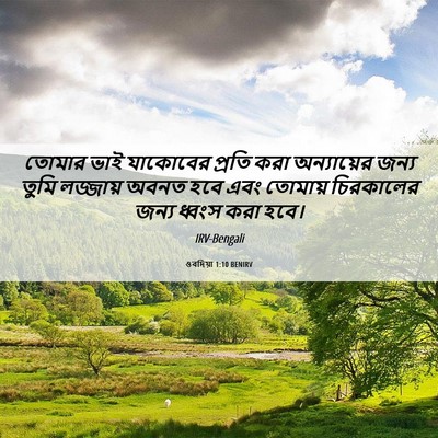 Picture 06 - ওবদিয়া 1:10 BENIRV - তোমার ভাই যাকোবের - Bible Verse Picture