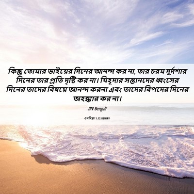 Picture 06 - ওবদিয়া 1:12 BENIRV - কিন্তু তোমার - Bible Verse Picture