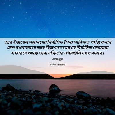 Picture 06 - ওবদিয়া 1:20 BENIRV - আর ইস্রায়েল - Bible Verse Picture