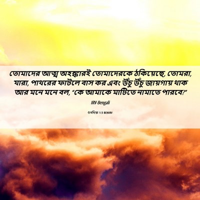 Picture 06 - ওবদিয়া 1:3 BENIRV - তোমাদের আত্ম - Bible Verse Picture