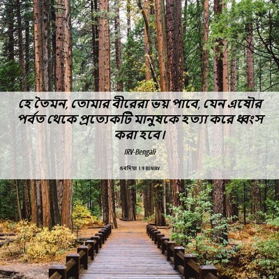 Picture 06 - ওবদিয়া 1:9 BENIRV - হে তৈমন, তোমার - Bible Verse Picture