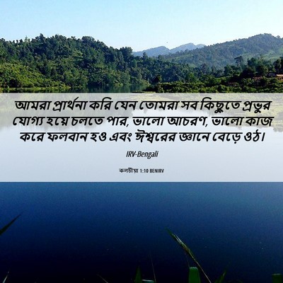 Picture 06 - কলচীয়া 1:10 BENIRV - আমরা প্রার্থনা - Bible Verse Picture