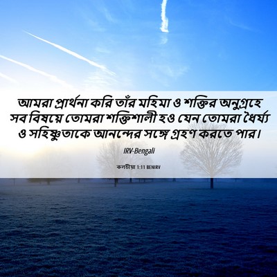 Picture 06 - কলচীয়া 1:11 BENIRV - আমরা প্রার্থনা - Bible Verse Picture