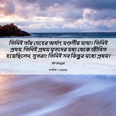 Picture 06 - কলচীয়া 1:18 BENIRV - তিনিই তাঁর দেহের - Bible Verse Picture