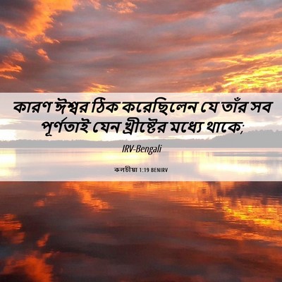 Picture 06 - কলচীয়া 1:19 BENIRV - কারণ ঈশ্বর ঠিক - Bible Verse Picture