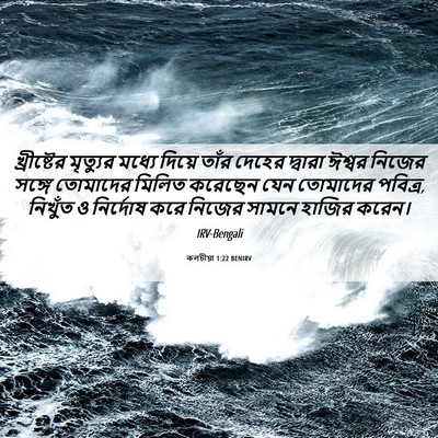 Picture 06 - কলচীয়া 1:22 BENIRV - খ্রীষ্টের মৃত্যুর - Bible Verse Picture