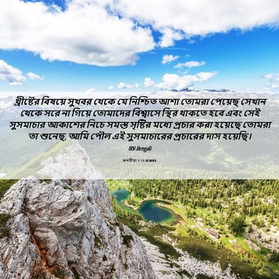 Picture 06 - কলচীয়া 1:23 BENIRV - খ্রীষ্টের বিষয়ে - Bible Verse Picture