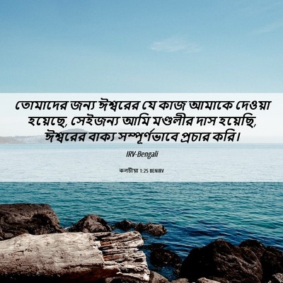 Picture 06 - কলচীয়া 1:25 BENIRV - তোমাদের জন্য - Bible Verse Picture