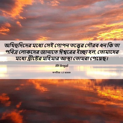 Picture 06 - কলচীয়া 1:27 BENIRV - অযিহুদিদের মধ্যে - Bible Verse Picture