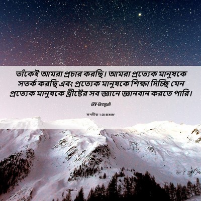 Picture 06 - কলচীয়া 1:28 BENIRV - তাঁকেই আমরা - Bible Verse Picture