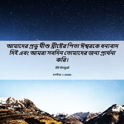 Picture 06 - কলচীয়া 1:3 BENIRV - আমাদের প্রভু যীশু - Bible Verse Picture