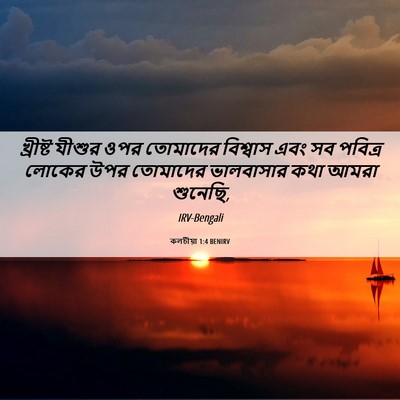 Picture 06 - কলচীয়া 1:4 BENIRV - খ্রীষ্ট যীশুর ওপর - Bible Verse Picture