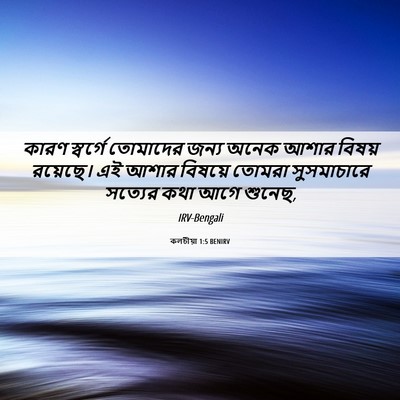 Picture 06 - কলচীয়া 1:5 BENIRV - কারণ স্বর্গে - Bible Verse Picture