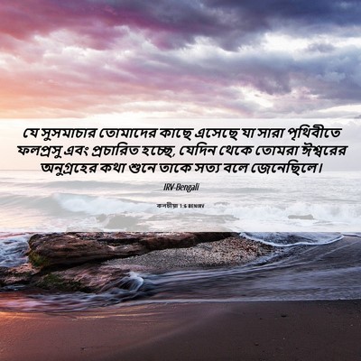 Picture 06 - কলচীয়া 1:6 BENIRV - যে সুসমাচার - Bible Verse Picture