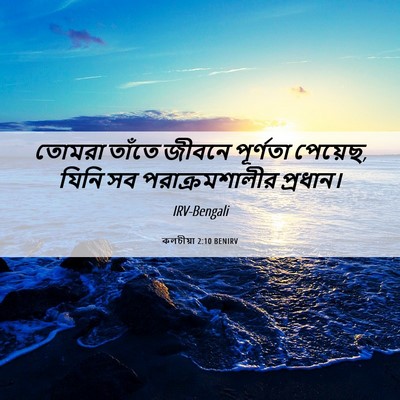 Picture 06 - কলচীয়া 2:10 BENIRV - তোমরা তাঁতে জীবনে - Bible Verse Picture