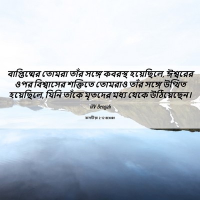 Picture 06 - কলচীয়া 2:12 BENIRV - বাপ্তিষ্মের তোমরা - Bible Verse Picture