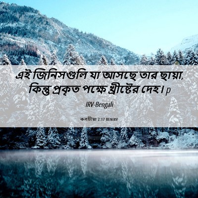 Picture 06 - কলচীয়া 2:17 BENIRV - এই জিনিসগুলি যা - Bible Verse Picture