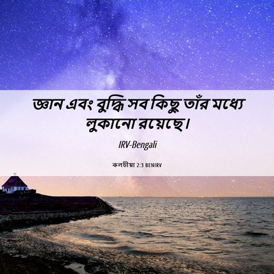 Picture 06 - কলচীয়া 2:3 BENIRV - জ্ঞান এবং বুদ্ধি - Bible Verse Picture