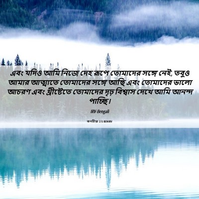 Picture 06 - কলচীয়া 2:5 BENIRV - এবং যদিও আমি নিজে - Bible Verse Picture