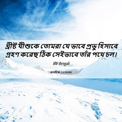 Picture 06 - কলচীয়া 2:6 BENIRV - খ্রীষ্ট যীশুকে - Bible Verse Picture