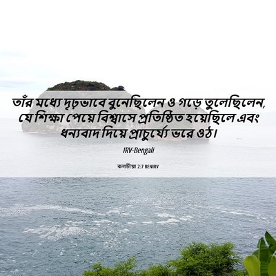 Picture 06 - কলচীয়া 2:7 BENIRV - তাঁর মধ্যে - Bible Verse Picture
