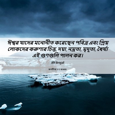 Picture 06 - কলচীয়া 3:12 BENIRV - ঈশ্বর যাদের - Bible Verse Picture