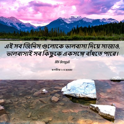 Picture 06 - কলচীয়া 3:14 BENIRV - এই সব জিনিস গুলোকে - Bible Verse Picture