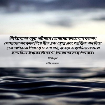 Picture 06 - কলচীয়া 3:16 BENIRV - খ্রীষ্টের বাক্য - Bible Verse Picture