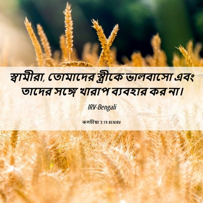 Picture 06 - কলচীয়া 3:19 BENIRV - স্বামীরা, তোমাদের - Bible Verse Picture