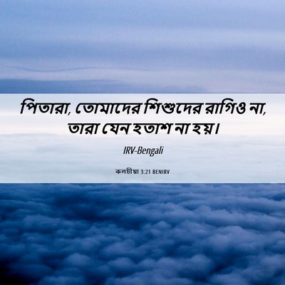 Picture 06 - কলচীয়া 3:21 BENIRV - পিতারা, তোমাদের - Bible Verse Picture