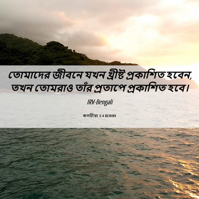 Picture 06 - কলচীয়া 3:4 BENIRV - তোমাদের জীবনে যখন - Bible Verse Picture