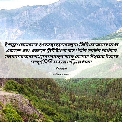 Picture 06 - কলচীয়া 4:12 BENIRV - ইপাফ্রা তোমাদের - Bible Verse Picture
