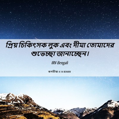 Picture 06 - কলচীয়া 4:14 BENIRV - প্রিয় চিকিৎসক - Bible Verse Picture
