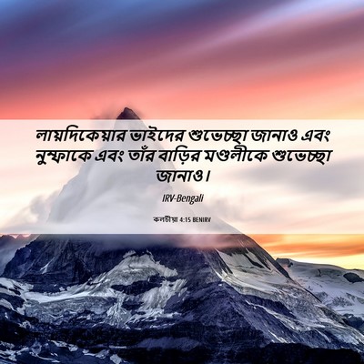 Picture 06 - কলচীয়া 4:15 BENIRV - লায়দিকেয়ার - Bible Verse Picture