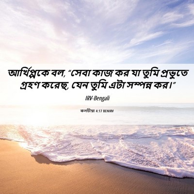 Picture 06 - কলচীয়া 4:17 BENIRV - আর্খিপ্পকে বল, - Bible Verse Picture
