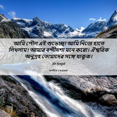 Picture 06 - কলচীয়া 4:18 BENIRV - আমি পৌল এই - Bible Verse Picture