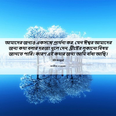 Picture 06 - কলচীয়া 4:3 BENIRV - আমাদের জন্যও - Bible Verse Picture