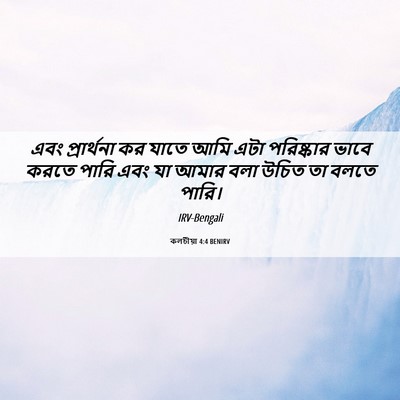 Picture 06 - কলচীয়া 4:4 BENIRV - এবং প্রার্থনা কর - Bible Verse Picture