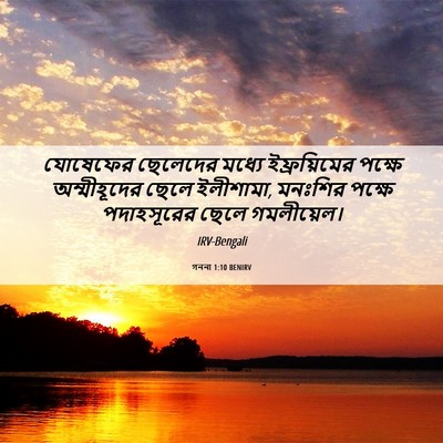 Picture 06 - গননা 1:10 BENIRV - যোষেফের ছেলেদের - Bible Verse Picture