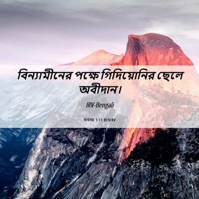 Picture 06 - গননা 1:11 BENIRV - বিন্যামীনের পক্ষে - Bible Verse Picture