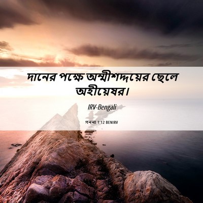 Picture 06 - গননা 1:12 BENIRV - দানের পক্ষে - Bible Verse Picture