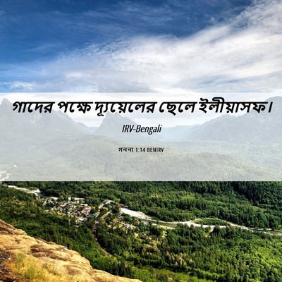 Picture 06 - গননা 1:14 BENIRV - গাদের পক্ষে - Bible Verse Picture