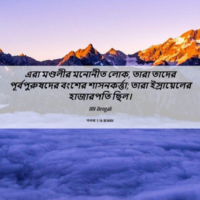 Picture 06 - গননা 1:16 BENIRV - এরা মণ্ডলীর - Bible Verse Picture