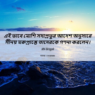 Picture 06 - গননা 1:19 BENIRV - এই ভাবে মোশি - Bible Verse Picture