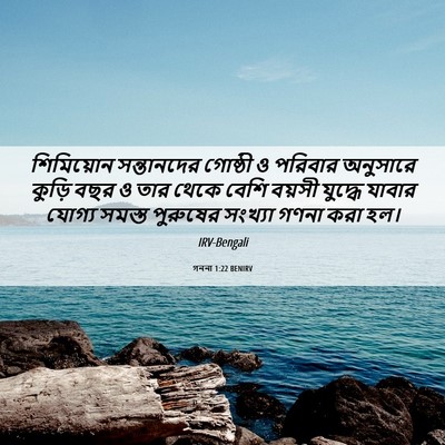 Picture 06 - গননা 1:22 BENIRV - শিমিয়োন - Bible Verse Picture