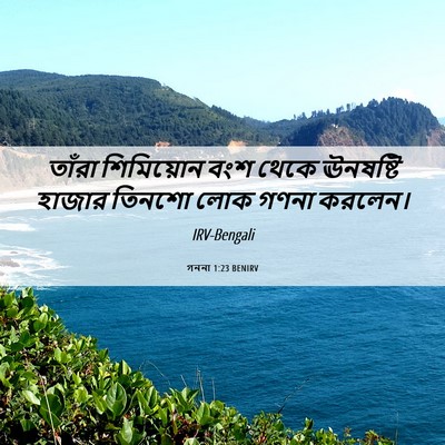 Picture 06 - গননা 1:23 BENIRV - তাঁরা শিমিয়োন - Bible Verse Picture