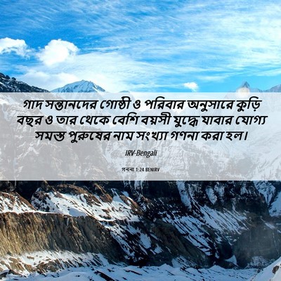 Picture 06 - গননা 1:24 BENIRV - গাদ সন্তানদের - Bible Verse Picture