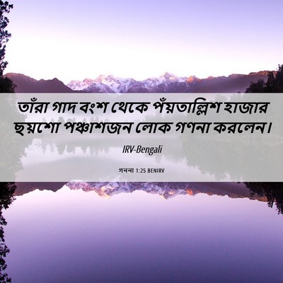 Picture 06 - গননা 1:25 BENIRV - তাঁরা গাদ বংশ থেকে - Bible Verse Picture