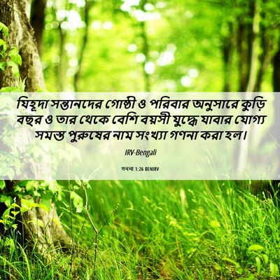 Picture 06 - গননা 1:26 BENIRV - যিহূদা সন্তানদের - Bible Verse Picture